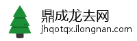 鼎成龙去网